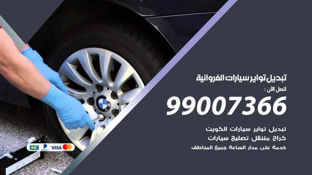 تبديل تواير سيارات الفروانية