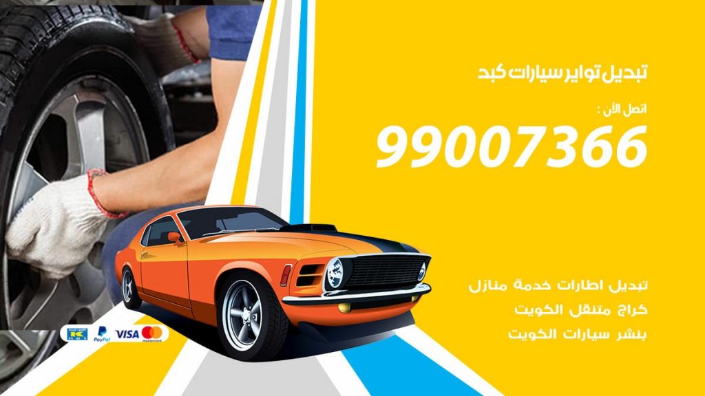 تبديل تواير سيارات كبد