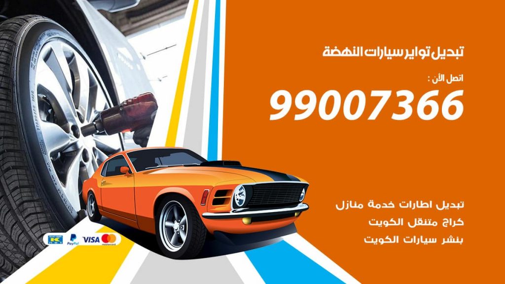 تبديل تواير سيارات النهضة