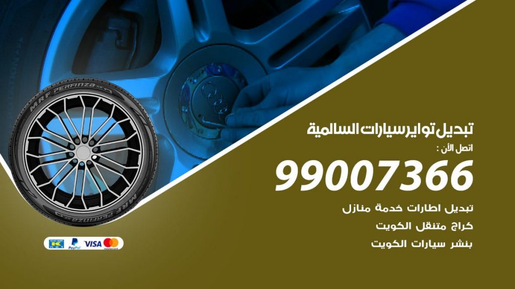 تبديل تواير سيارات السالمية