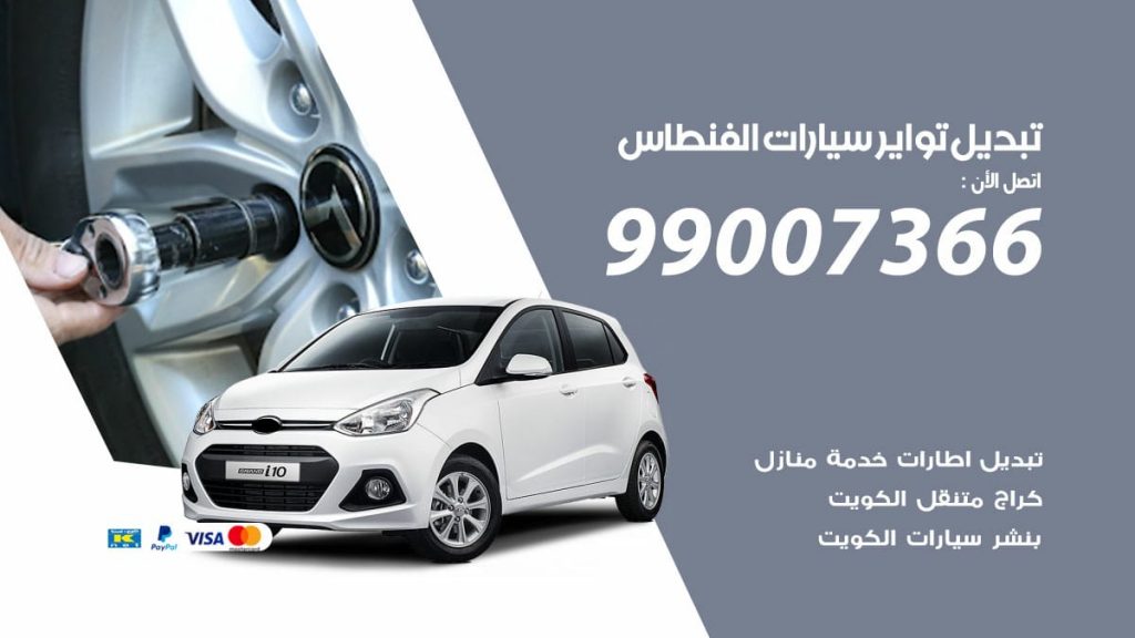تبديل تواير سيارات الفنطاس