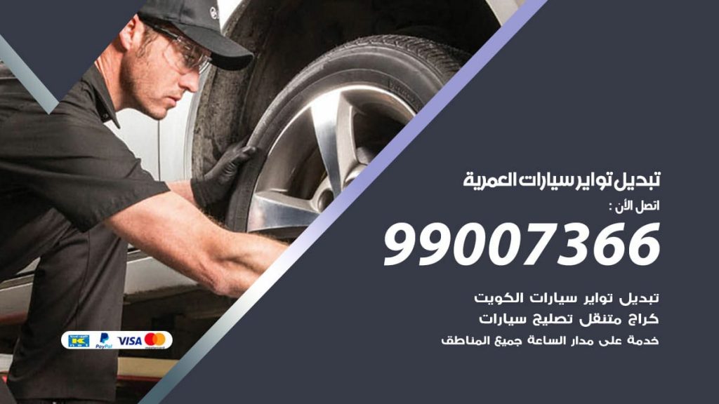 تبديل تواير سيارات العمرية