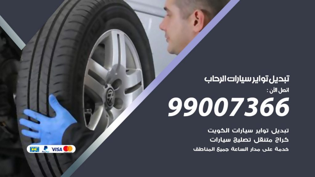 تبديل تواير سيارات الرحاب