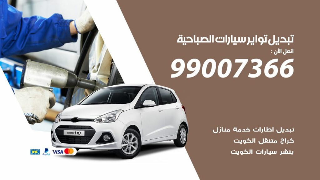 تبديل تواير سيارات الصباحية