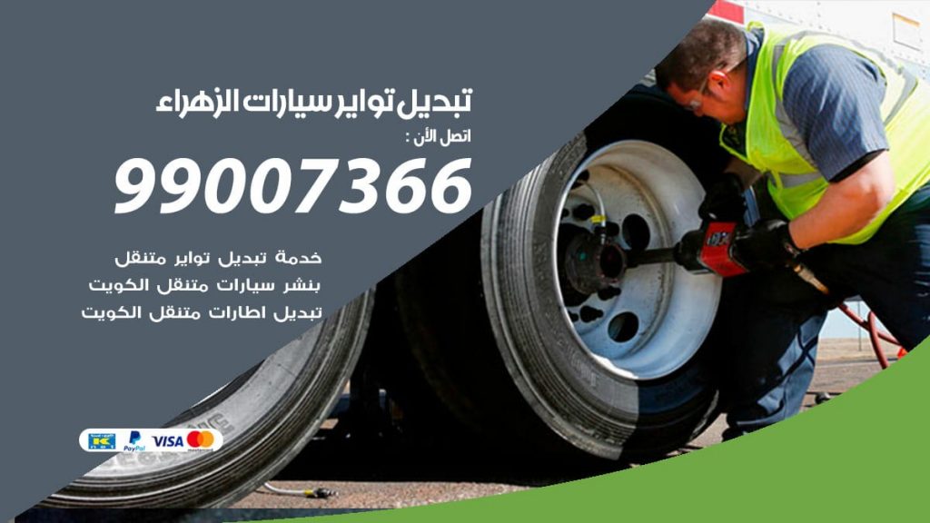 تبديل تواير سيارات الزهراء