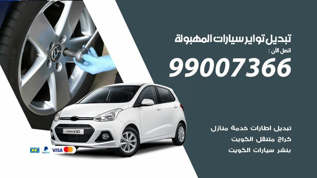 تبديل تواير سيارات المهبولة