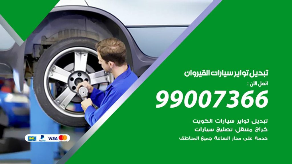 تبديل تواير سيارات القيروان