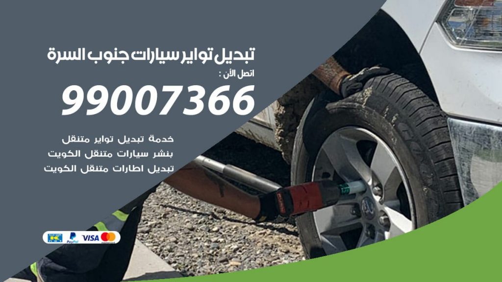 تبديل تواير سيارات جنوب السره