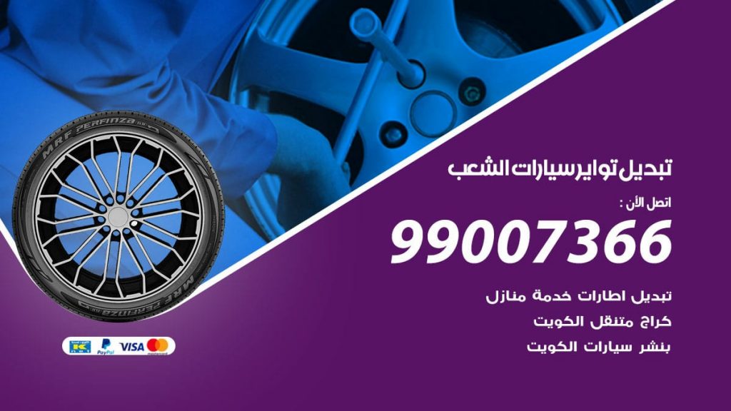 تبديل تواير سيارات الشعب