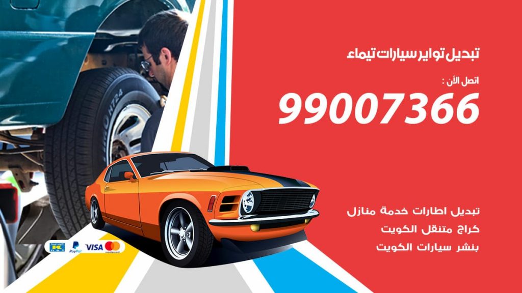 تبديل تواير سيارات تيماء