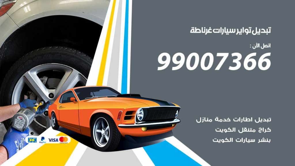 تبديل تواير سيارات غرناطة