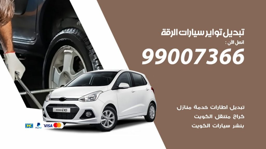تبديل تواير سيارات الرقة