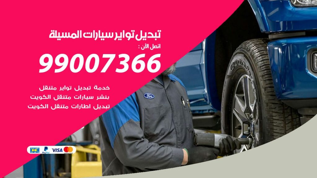 تبديل تواير سيارات المسيلة