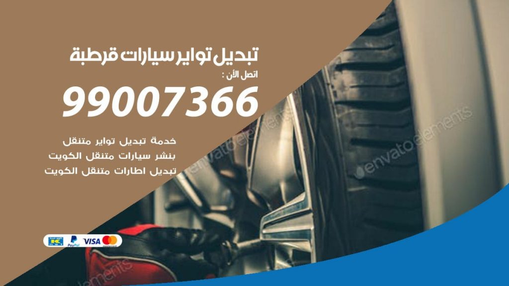 تبديل تواير سيارات قرطبة