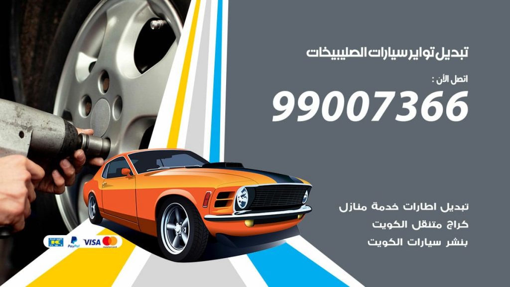 تبديل تواير سيارات الصليبيخات