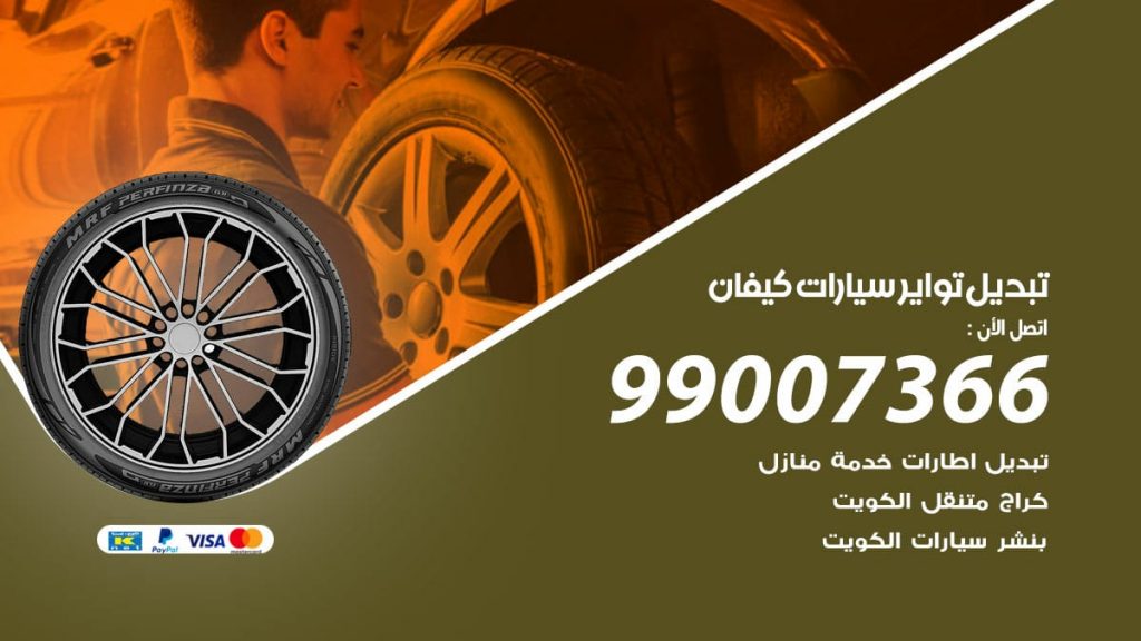 تبديل تواير سيارات كيفان