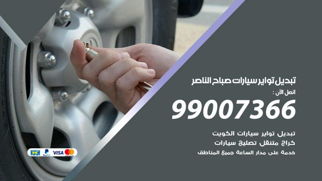 تبديل تواير سيارات صباح الناصر