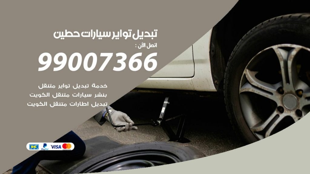 تبديل تواير سيارات حطين