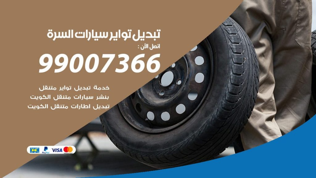 تبديل تواير سيارات السره
