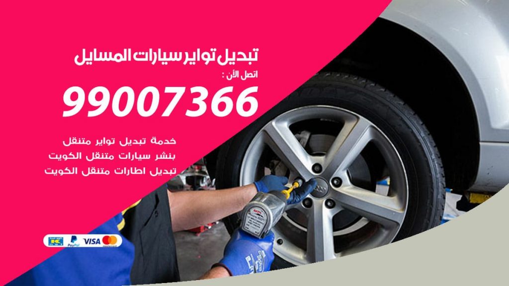 تبديل تواير سيارات المسايل