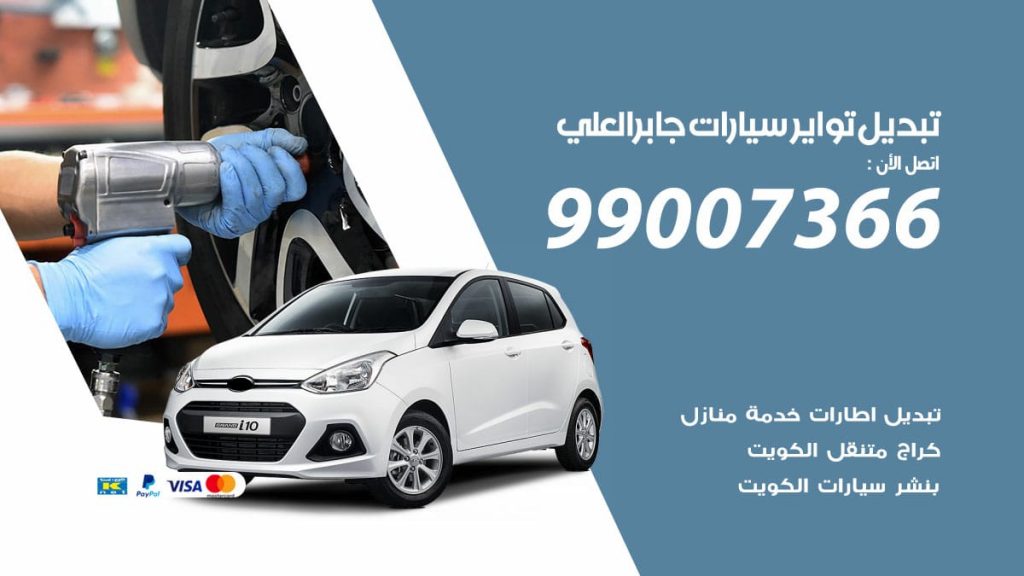 تبديل تواير سيارات جابر العلي