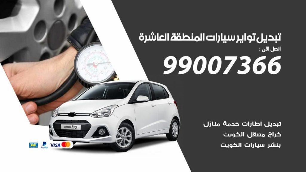 تبديل تواير سيارات المنطقة العاشرة