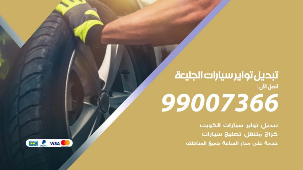تبديل تواير سيارات الجليعة