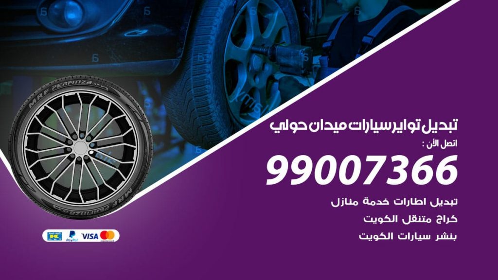 تبديل تواير سيارات ميدان حولي
