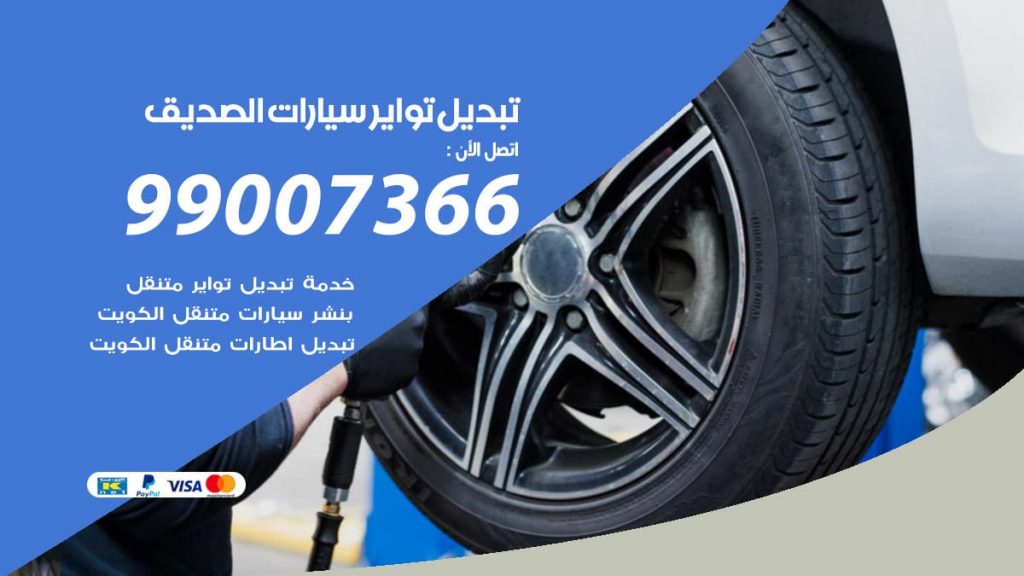 تبديل تواير سيارات الصديق