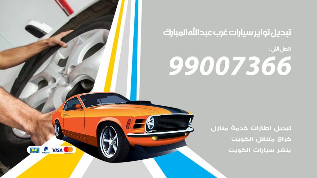 تبديل تواير سيارات غرب عبدالله المبارك