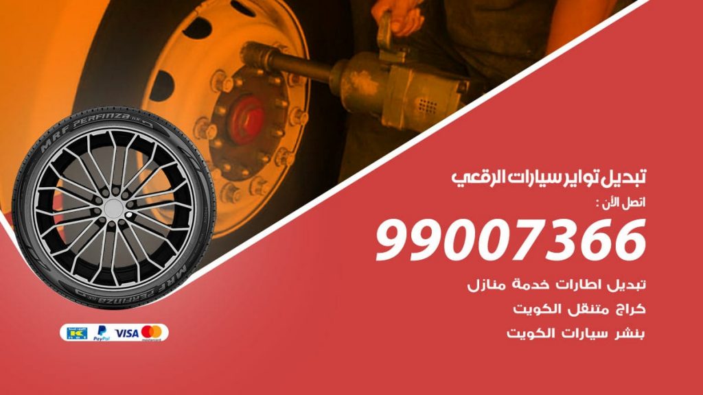 تبديل تواير سيارات الرقعى