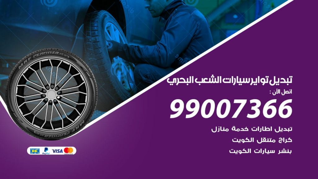 تبديل تواير سيارات الشعب البحري