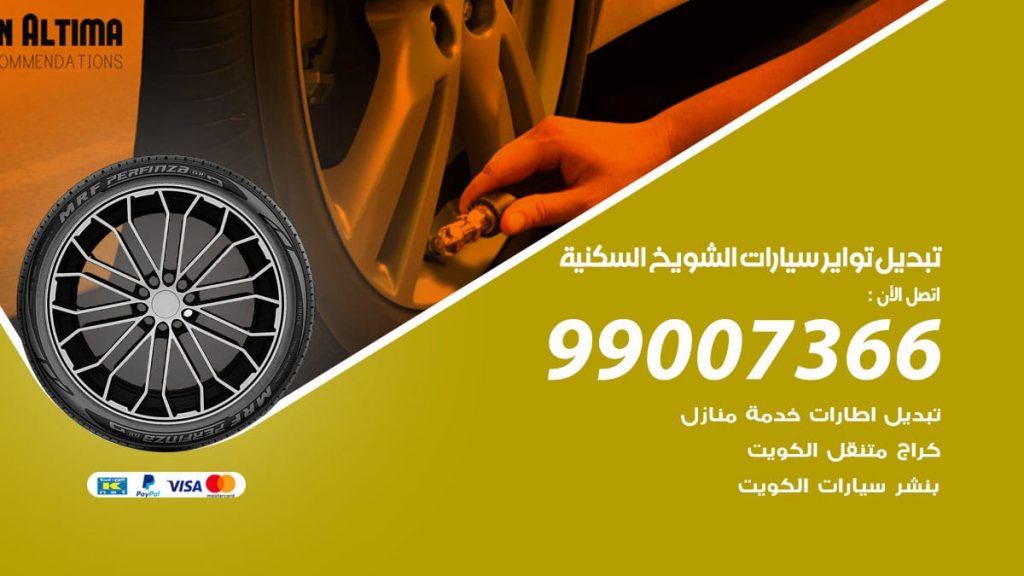 تبديل تواير سيارات الشويخ السكنية