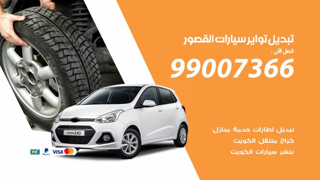 تبديل تواير سيارات القصور