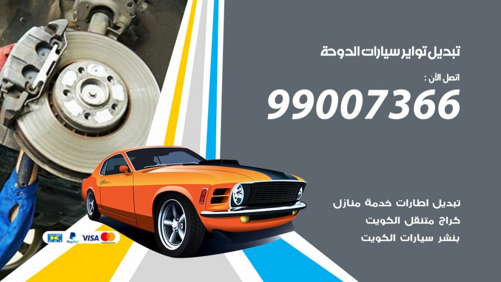 تبديل تواير سيارات الدوحة