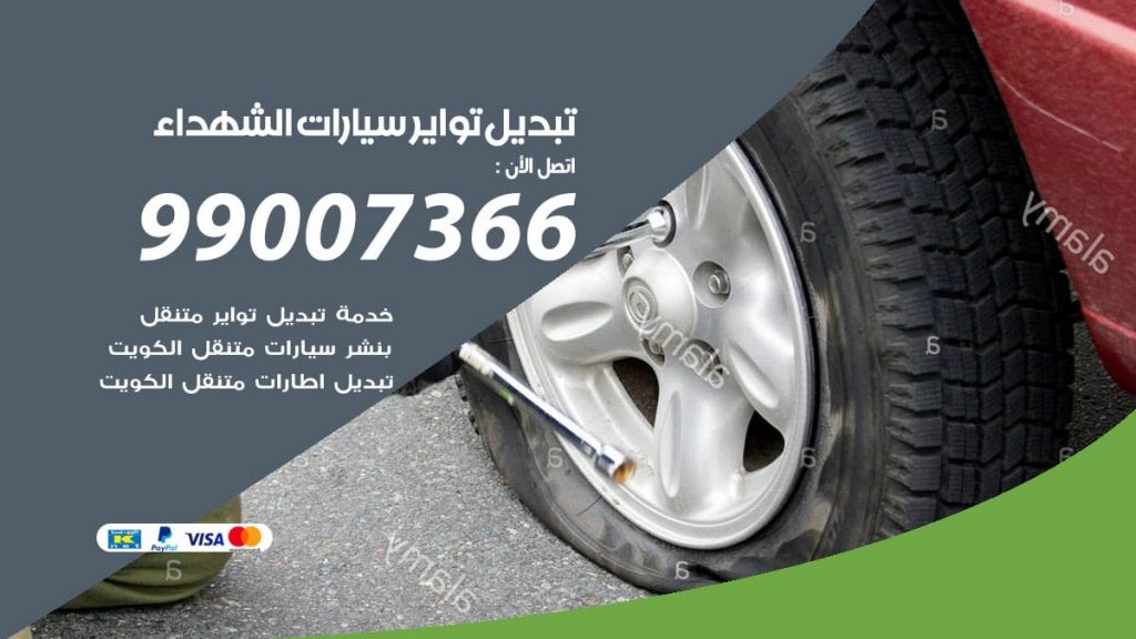 تبديل تواير سيارات الشهداء