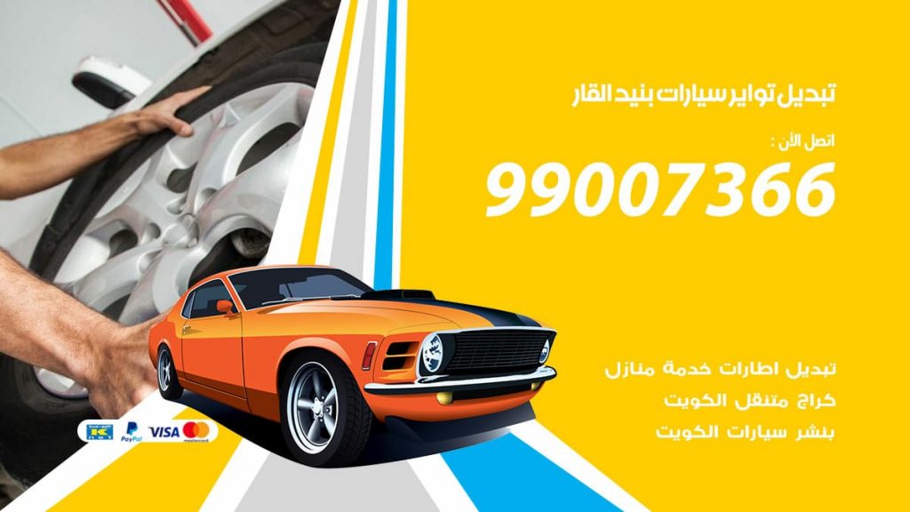 تبديل تواير سيارات بنيد القار