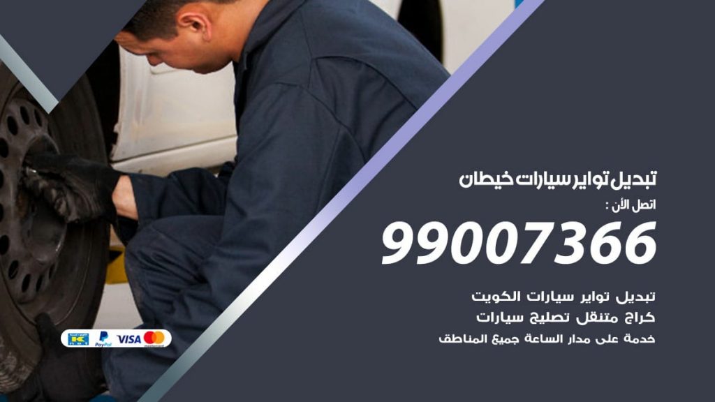 تبديل تواير سيارات خيطان