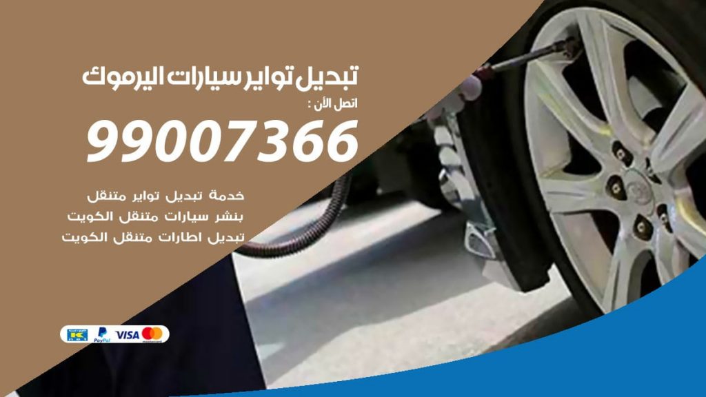 تبديل تواير سيارات اليرموك