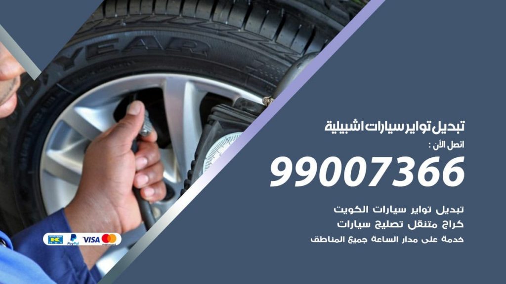 تبديل تواير سيارات اشبيلية
