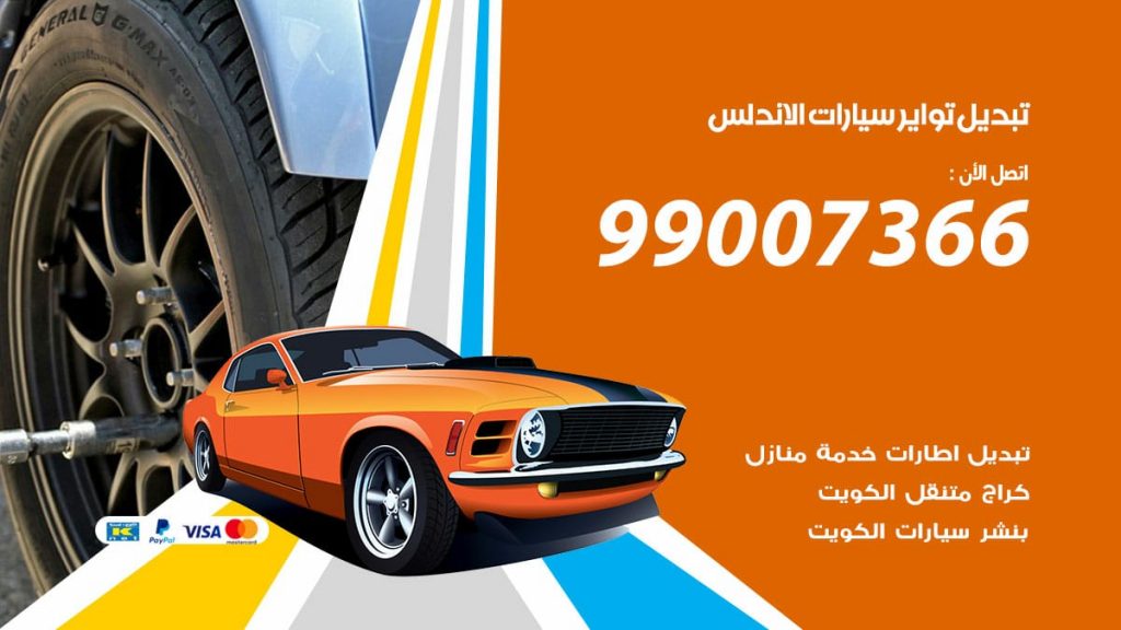 تبديل تواير سيارات الاندلس