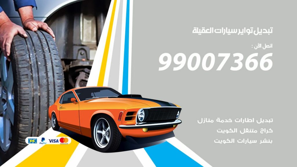 تبديل تواير سيارات العقيلة