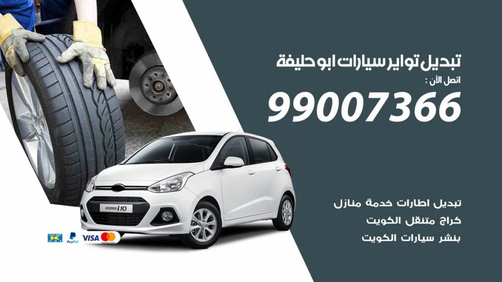 تبديل تواير سيارات ابو حليفة