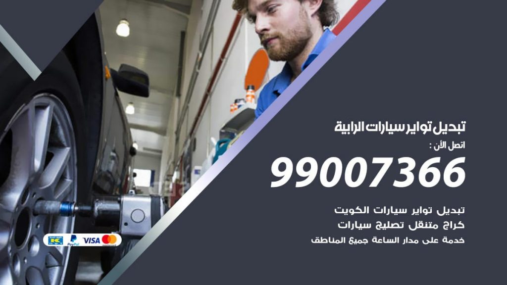 تبديل تواير سيارات الرابية