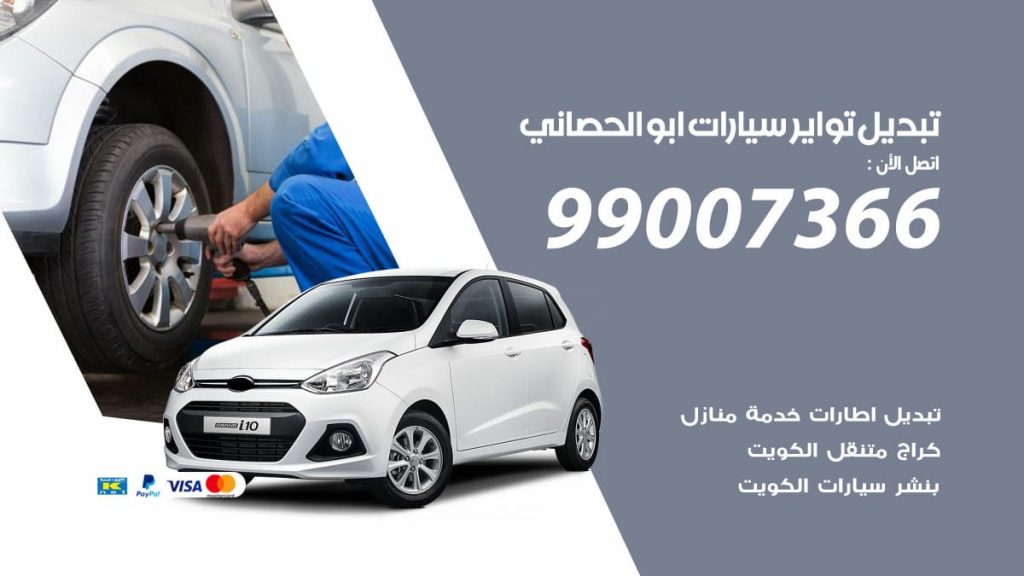 تبديل تواير سيارات ابوالحصاني
