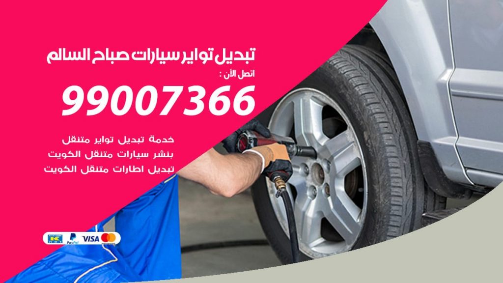 تبديل تواير سيارات صباح السالم