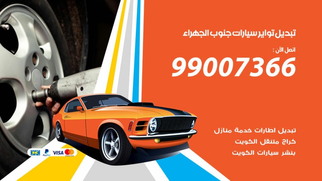 تبديل تواير سيارات جنوب الجهراء