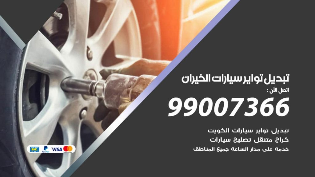 تبديل تواير سيارات الخيران