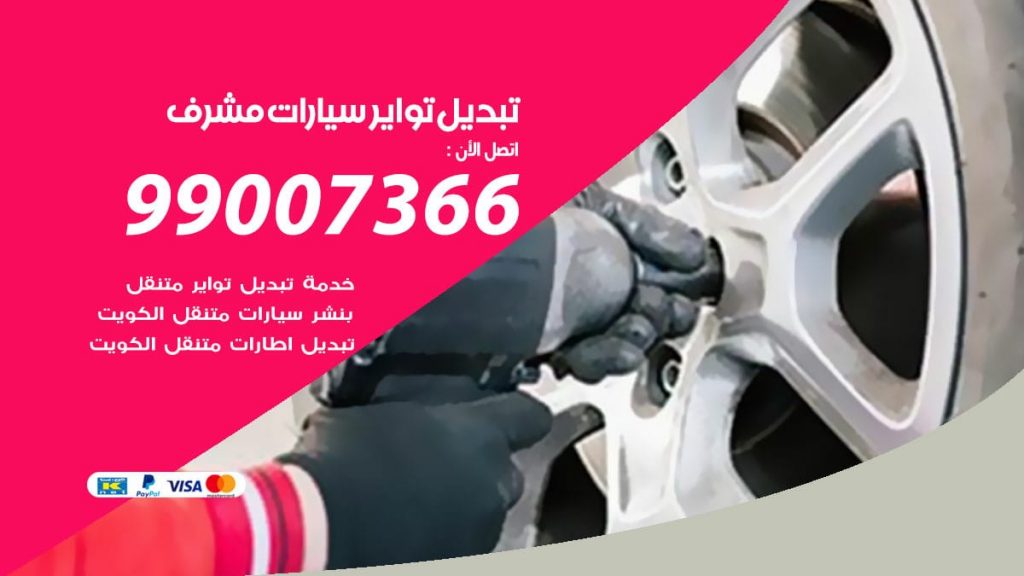 تبديل تواير سيارات مشرف