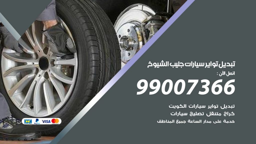 تبديل تواير سيارات جليب الشيوخ